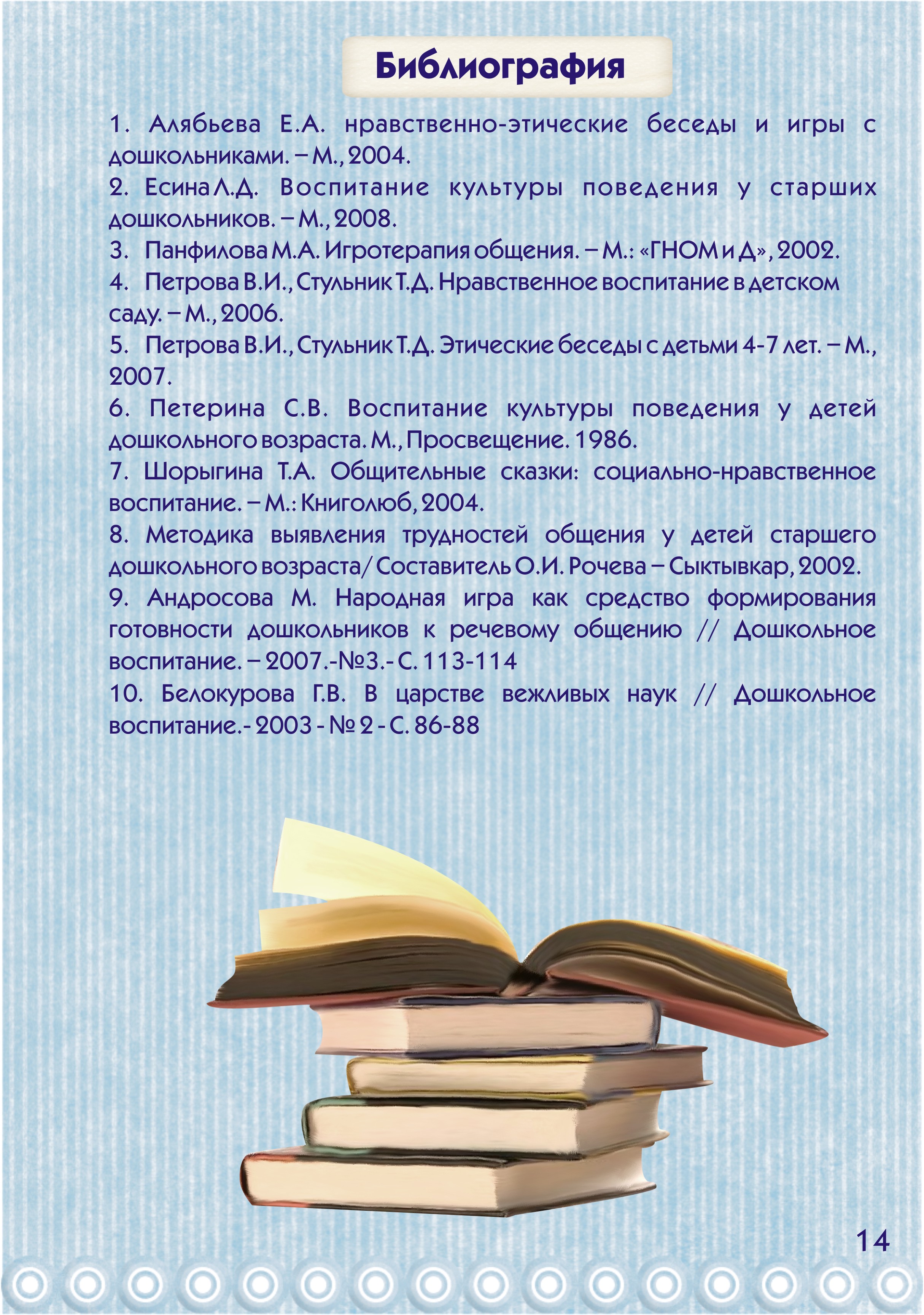 Е.А.АЛЯБЬЕВА НРАВСТВЕННО-ЭТИЧЕСКИЕ БЕСЕДЫ И ИГРЫ С ДОШКОЛЬНИКАМИ СКАЧАТЬ БЕСПЛАТНО Е.А.АЛЯБЬЕВА НРАВСТВЕННО-ЭТИЧЕСКИЕ БЕСЕДЫ И ИГРЫ С ДОШКОЛЬНИКАМИ СКАЧАТЬ БЕСПЛАТНО